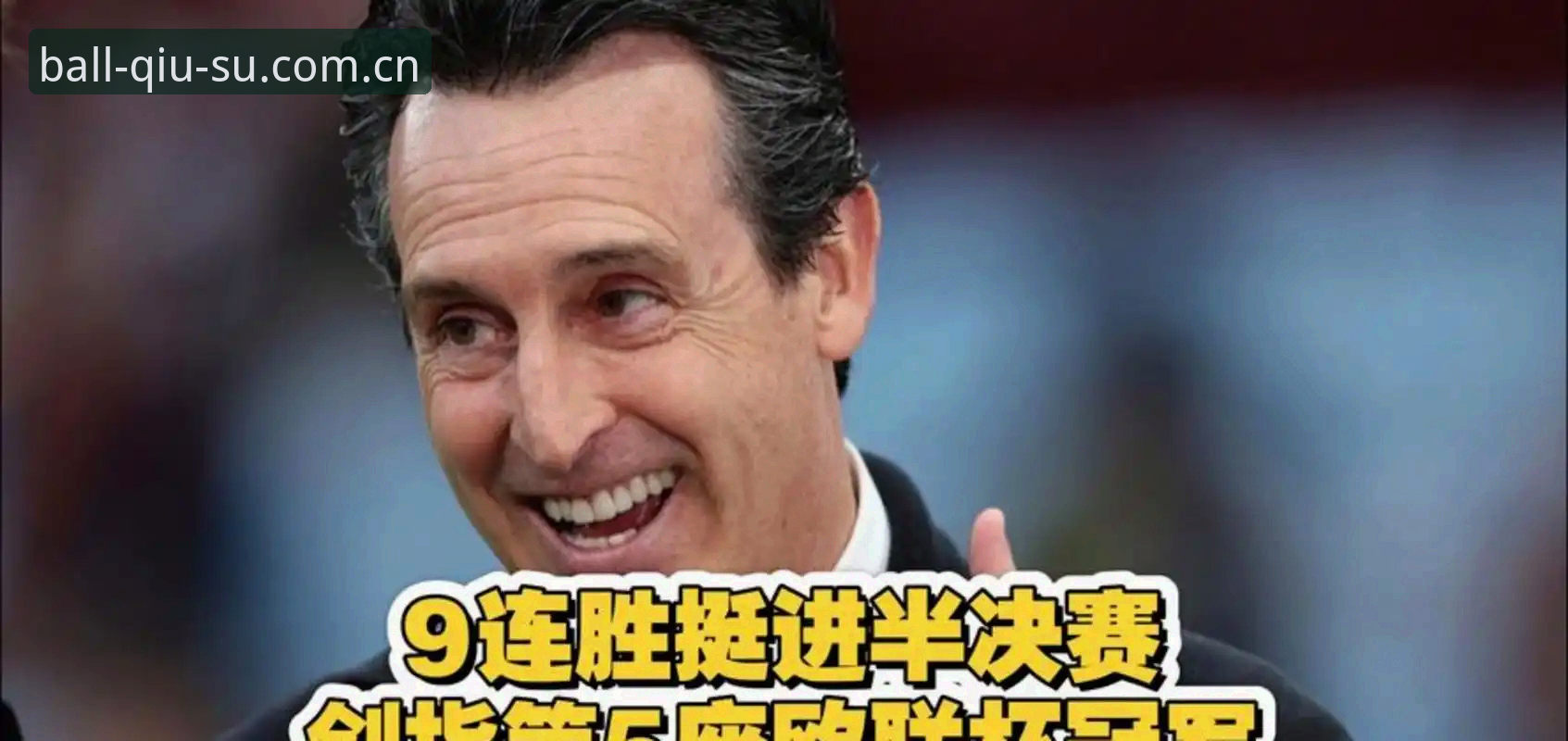 欧联杯决赛现场观赛实用指南：从埃梅里封神之战看足球赛事观看技巧